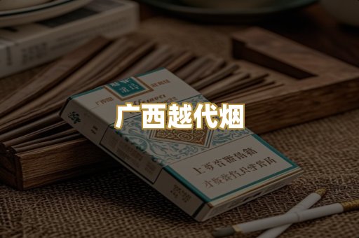 广西越代烟
